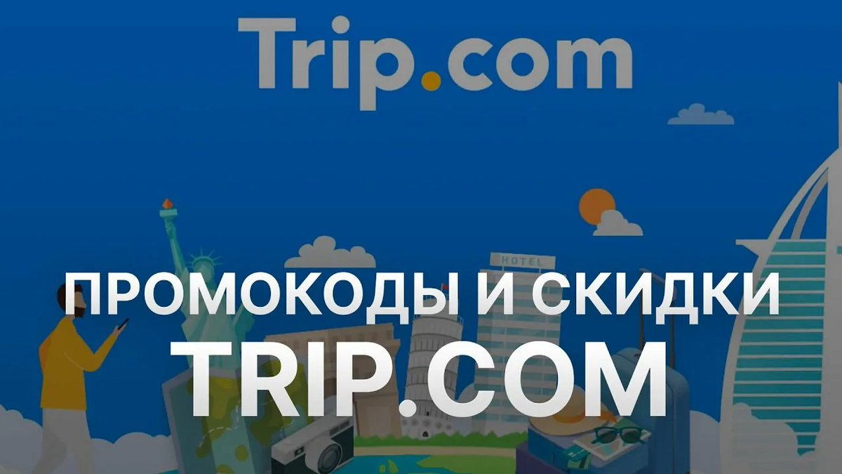 CouponFreeRu's tweet photo. Промокоды на скидку в https://t.co/bh5viXcSw1: https://t.co/10ztSKfXdK   
#трип #trip #трипком #tripcom https://t.co/aJqNueCOG8