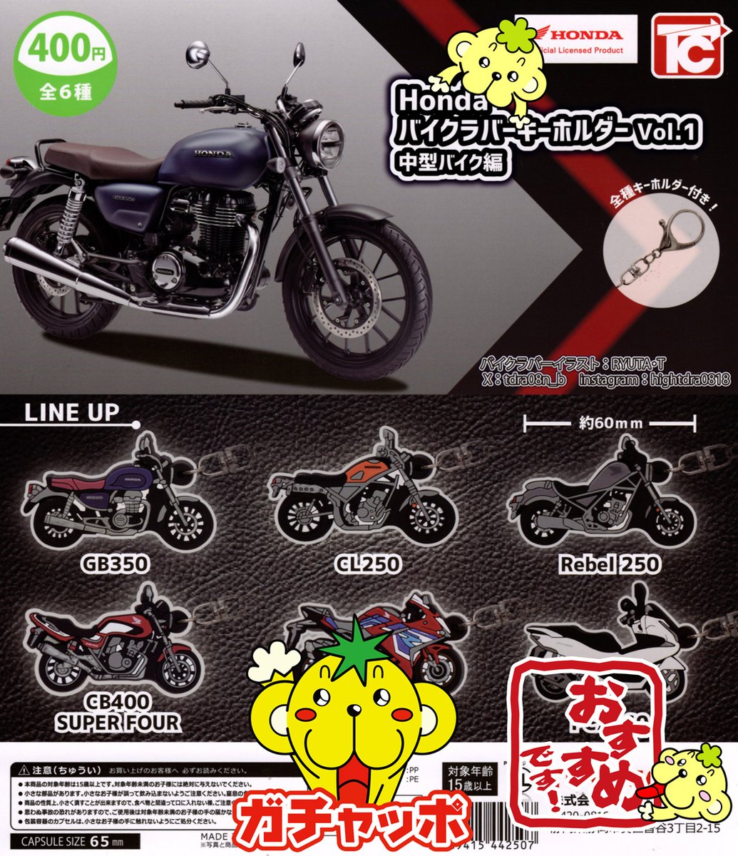 本日入荷！ Honda バイクラバーキーホルダーVol.1 中型バイク編 ラバー