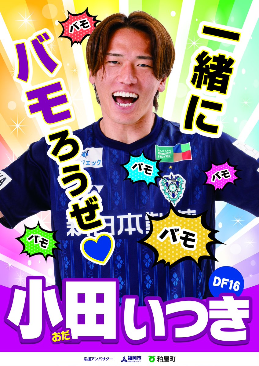 AvispaF's tweet photo. #アビスパ福岡選抜総選挙 🐝
X投票実施中‼️
続いてはこの選手(順不同）

【#小田逸稀 選手】

🗳️RP、引用RPが1票に🙌
推しの選手へエールをお願いします

毎日投票できるJリーグID投票🔽
https://t.co/5xjCQIXB09

#アビスパ福岡 選抜総選挙とは🔽
https://t.co/TAeJYLOahq https://t.co/pIo9oRIioL