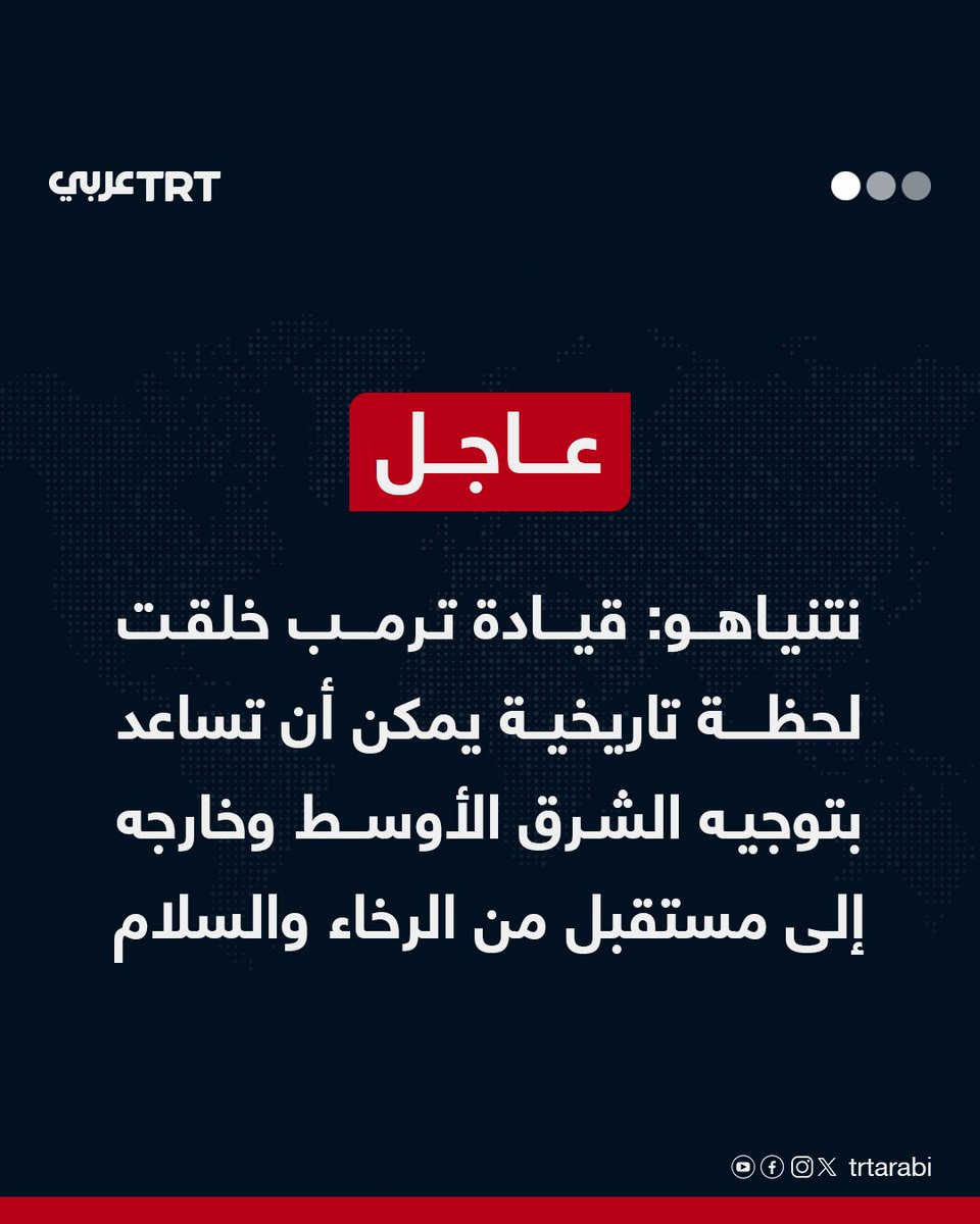 عاجل | نتنياهو: قيادة ترمب خلقت لحظة تاريخية يمكن أن تساعد بتوجيه الشرق الأوسط وخارجه إلى مستقبل من الرخاء والسلام