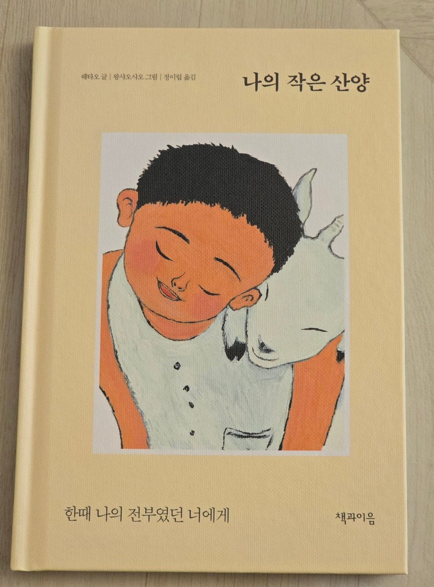 아기 산양은 무지개가 사라졌다는 사실을 받아들이기 어려웠는지 나중에는 눈물을 흘리고야 말았다. 
아름다운 것들은 모두 순간이지만, 그걸 사랑하는 우리의 마음은 영원할 수 있지.
내가 말하자 아기 산양은 비로소 눈물을 멈추고 웃어 보였다. 
-나의 작은 산양