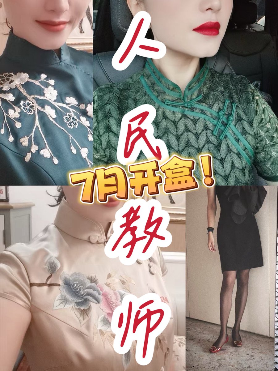 发🍑穿个旗袍，另外一位不乐意了，嘎嘎发旗袍，没办法，骚逼老师要爽，真要等放暑假咯。我不着急，你们呢？