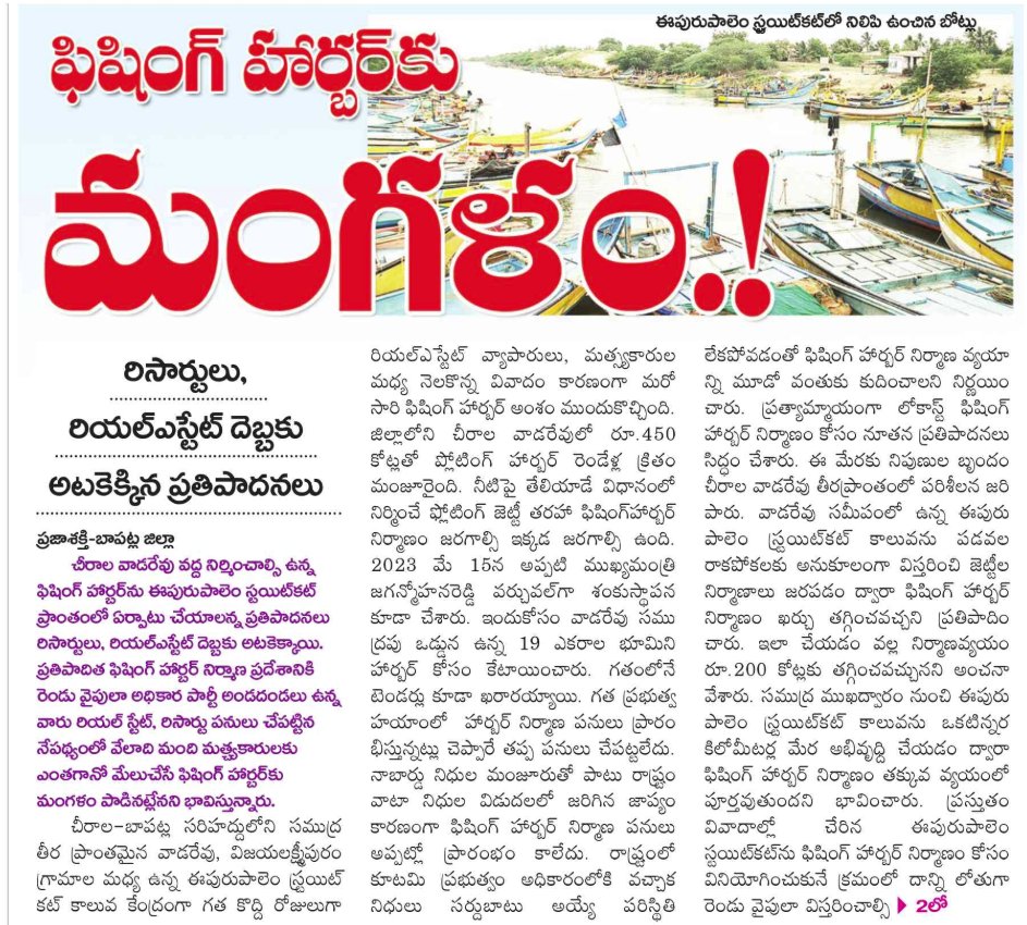 sukeshreddybsr's tweet image. చీరాలలో గత వైసీపీ ప్రభుత్వం హార్బర్ ప్రతిపాదన.. 

రద్దు చేసిన కూటమి ప్రభుత్వం!

#Chirala #Harbor #NDAGovt #UANow #AndhraPradesh