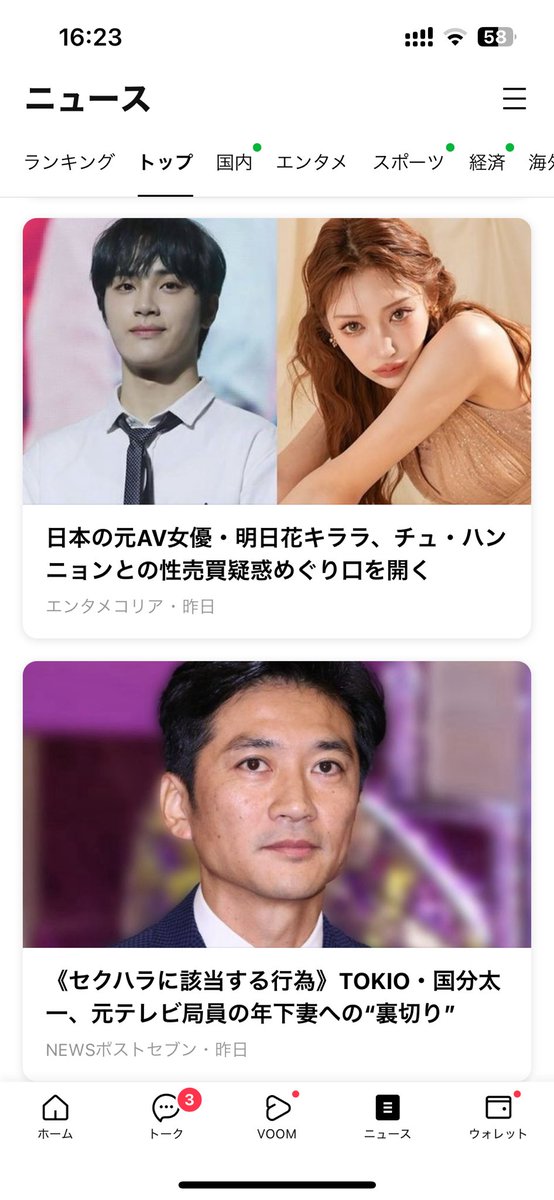 LINEニュース開いたら明日花キララと国分太一のニュースがトップに出てて、この国はそろそろ終わるなと感じた