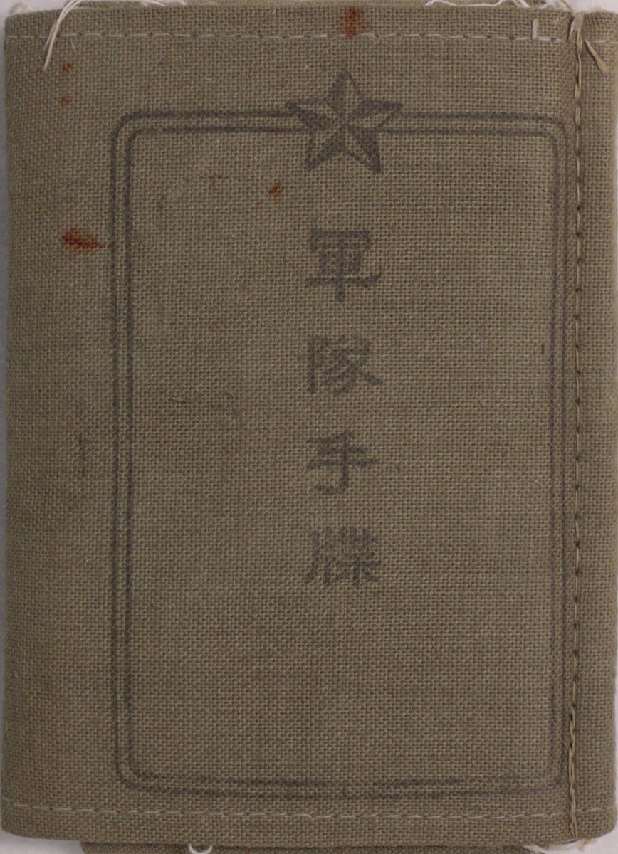 デジタルアーカイブ #古文書 紹介】（6月3日更新より） 軍隊手帳は旧