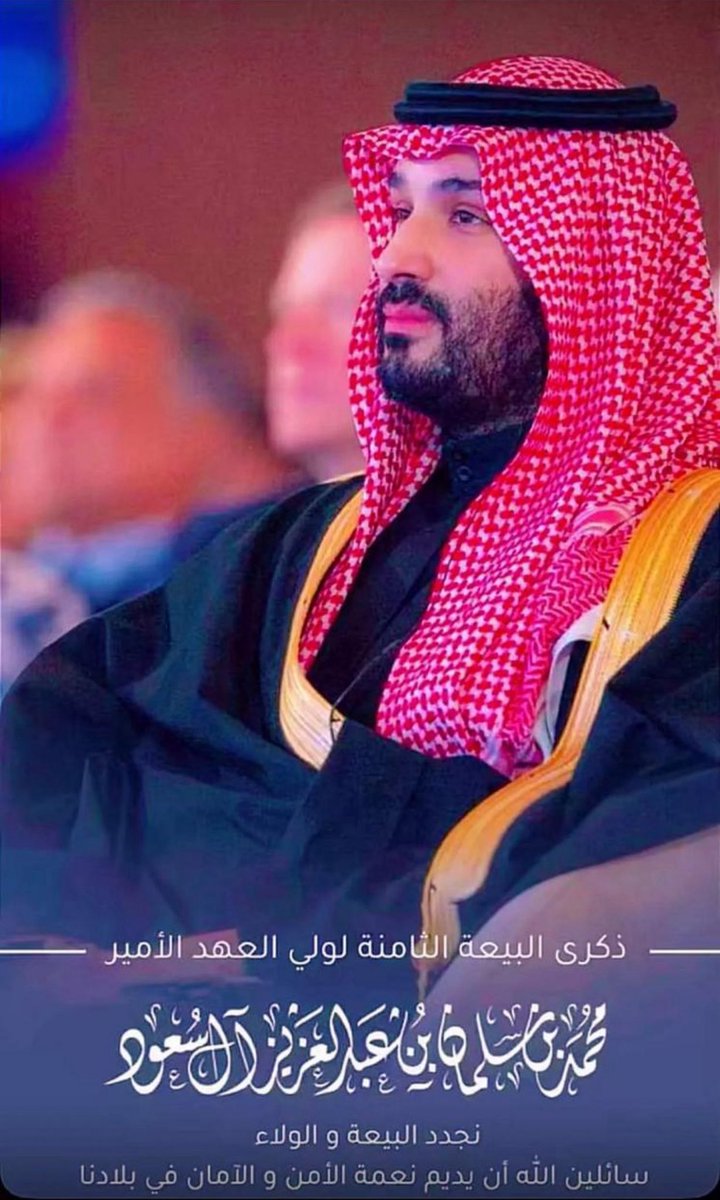 البيعة الثامنة لسمو ولي العهد الأمير محمد بن سلمان بن عبدالعزيز، حفظه الله، القائد الذي أعاد صياغة الحاضر ورسم ملامح المستقبل، وقاد المملكة من التحديات إلى مرحلة من الإنجاز والنهضة والنمو،💚💚💚🇸🇦🇸🇦🇸🇦

#نجدد_البيعة 
#نجدد_الولاء_والوفاء_لكم_سيدي 
#محمد_بن_سلمان 
#السعوديه_العظمى