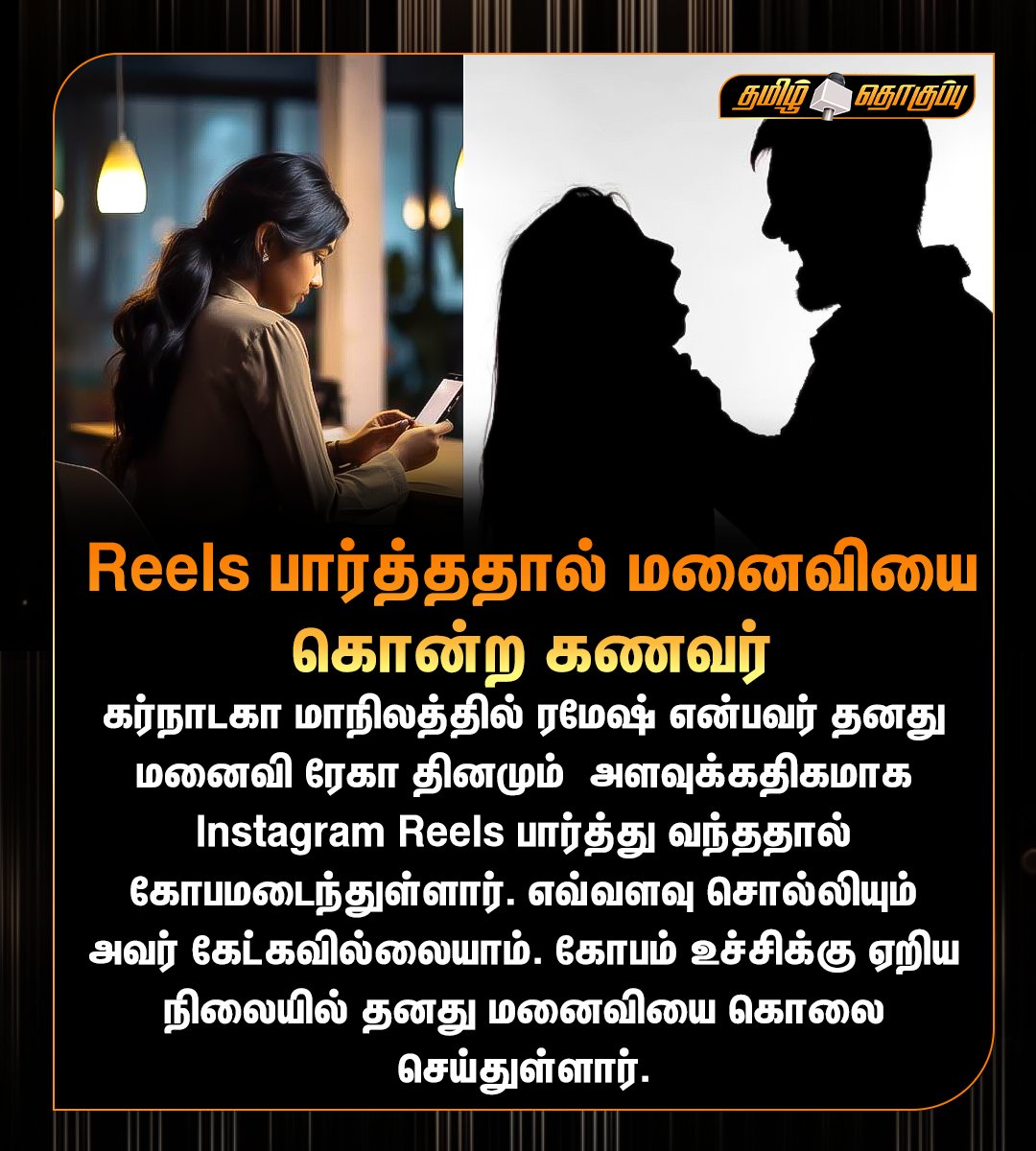 TamilThoguppu's tweet image. 📷📷 Reels பார்த்ததால் மனைவியை கொன்ற கணவர் 📷📷

#InstagramReels #ReelsAddiction #DomesticViolence #CrimeNews #TamilNews #கொலைசெய்தகணவர் #Reelsவிமர்சனம் #SocialIssue #SadStory #EmotionalNews #ViolenceAwareness #KarnatakaNews #TamilViralNews #Tamilthoguppu
