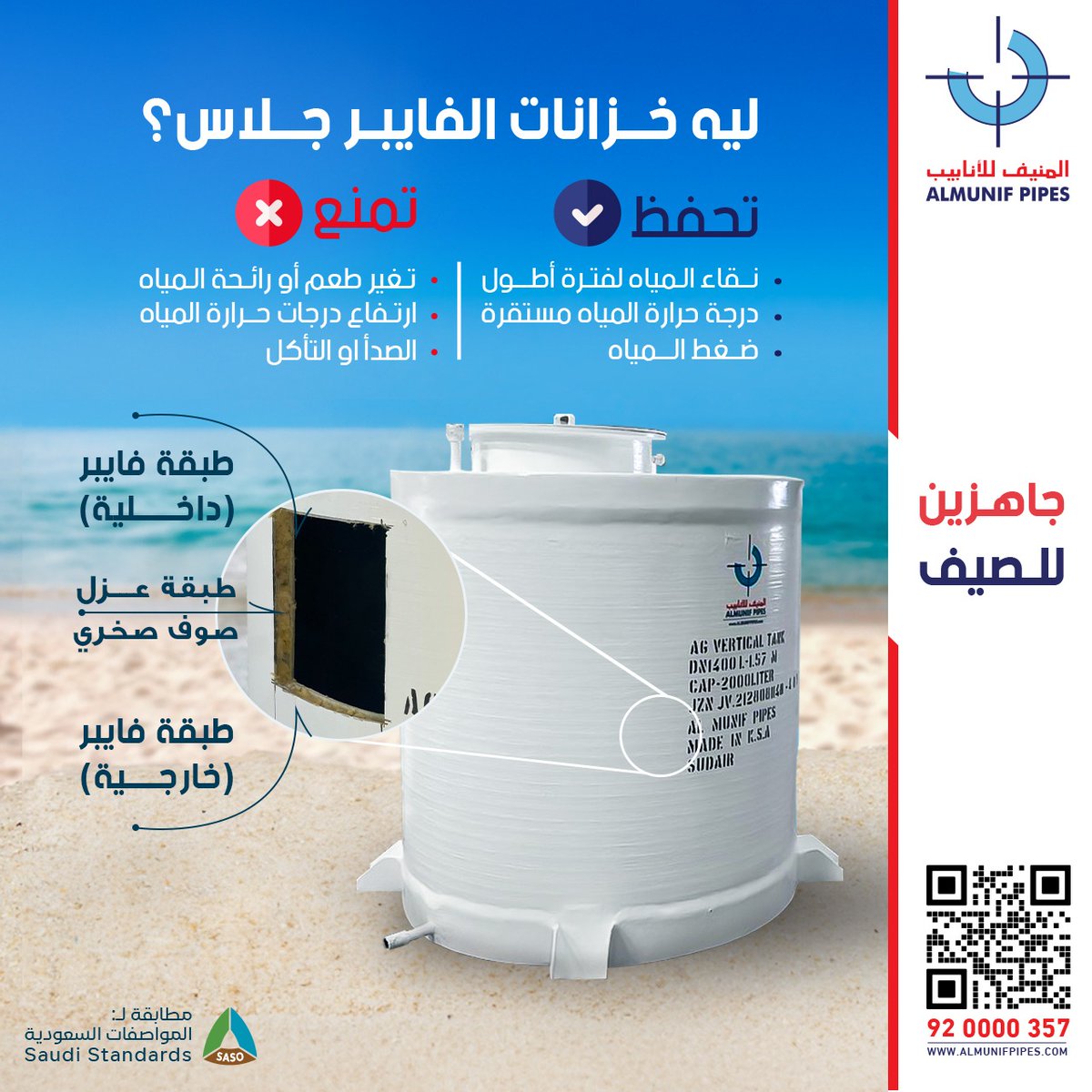 #صيفك_بارد مع خزانات الفايبر جلاس ☀ !

* حافظ على برودة الماء مهما ارتفعت الحرارة.
* ودّع تغيّر طعم ورائحة الماء.  
* نقاء يدوم .. وأداء مضمون .

للطلب والاستفسارات :
920000357 📞

#المنيف_للأنابيب