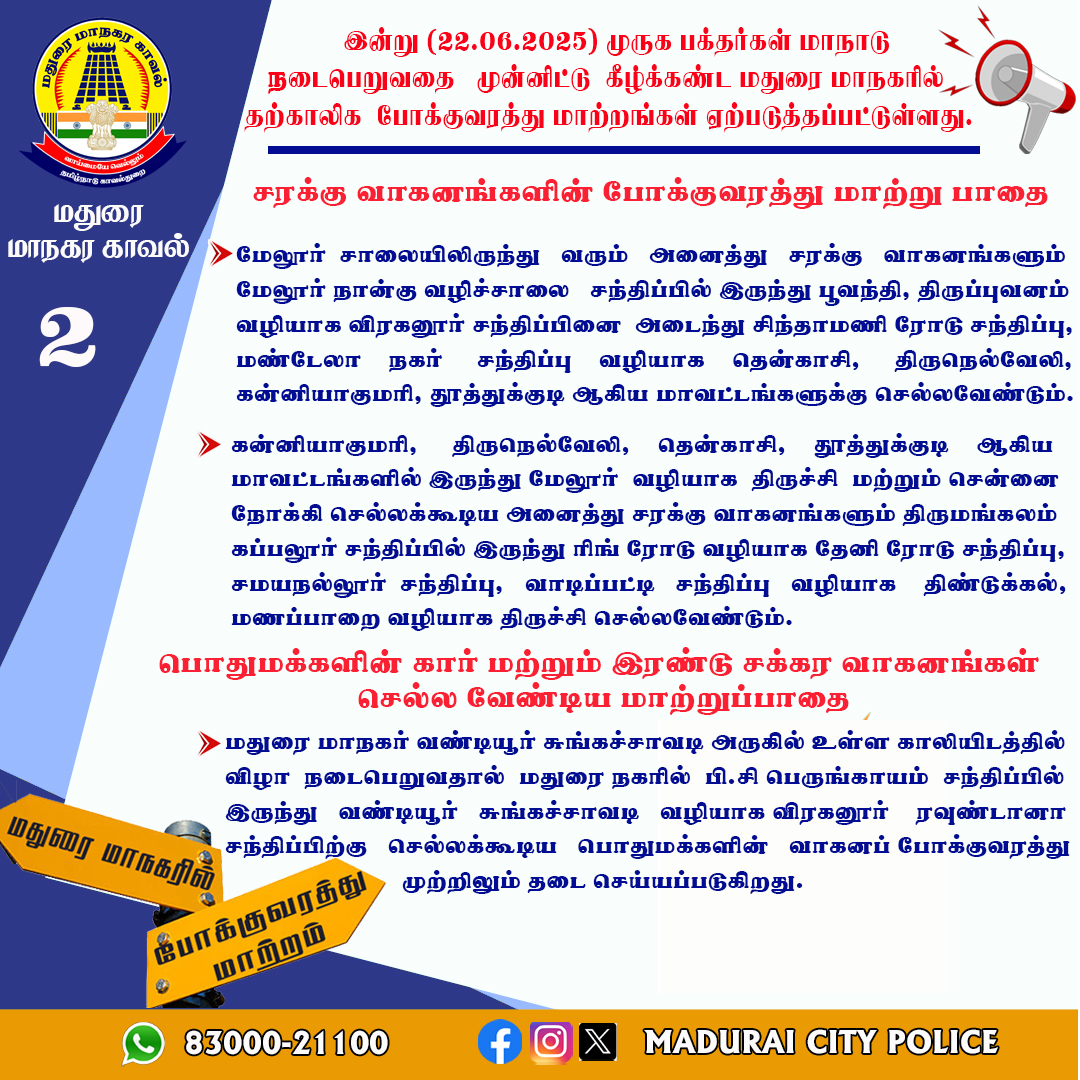 Mdu_CityPolice's tweet photo. இன்று (22.06.2025) முருக பக்தர்கள் மாநாடு நடைபெறுவதை முன்னிட்டு மதுரை மாநகரில் கீழ்க்கண்ட தற்காலிக போக்குவரத்து மாற்றங்கள் ஏற்படுத்தப்பட்டுள்ளது.
#mdu_citypolice #MaduraiCityPolice #maduraicitypoliceofficial #KnowYourCity #citytraffic #AlertPost #diversion #publicservice https://t.co/tOrhKUyyDZ