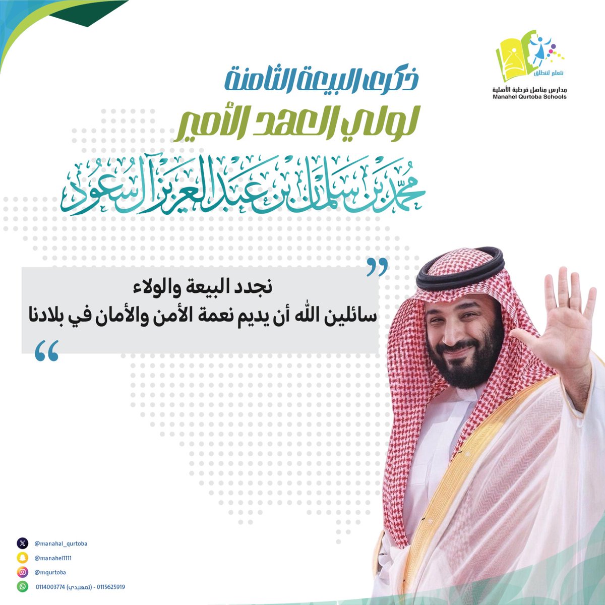 #ذكرى_البيعه_الثامنه_لولي_العهد