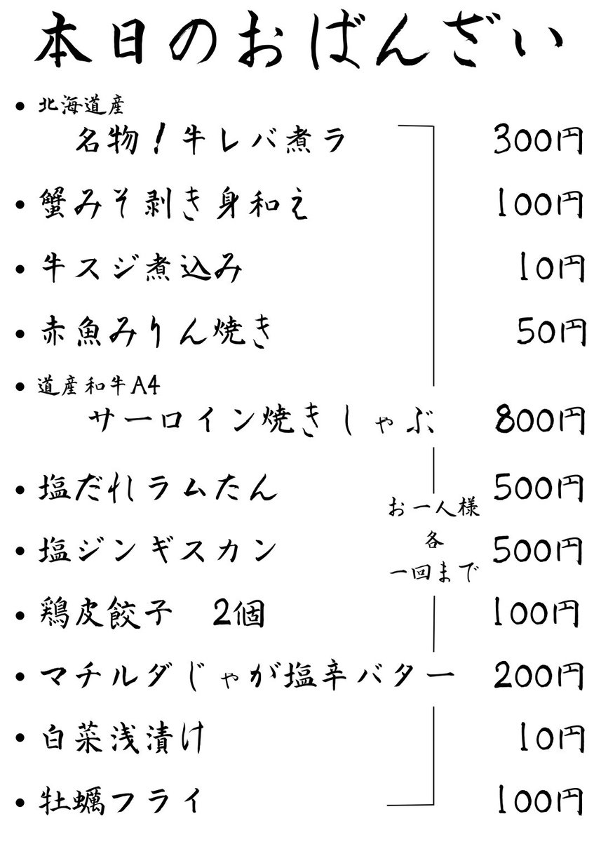 こんにちは( ￣ー￣)ﾉ

今日のメニューになります❗

本日満席ありがとうございます！！

よろしくお願いします(｡-人-｡)

#一人飲み
#札幌Twitter会
#さっぴよ
#キテネ
#吉本水産
#石堂精肉店
#日本酒
#ブラウマイスター