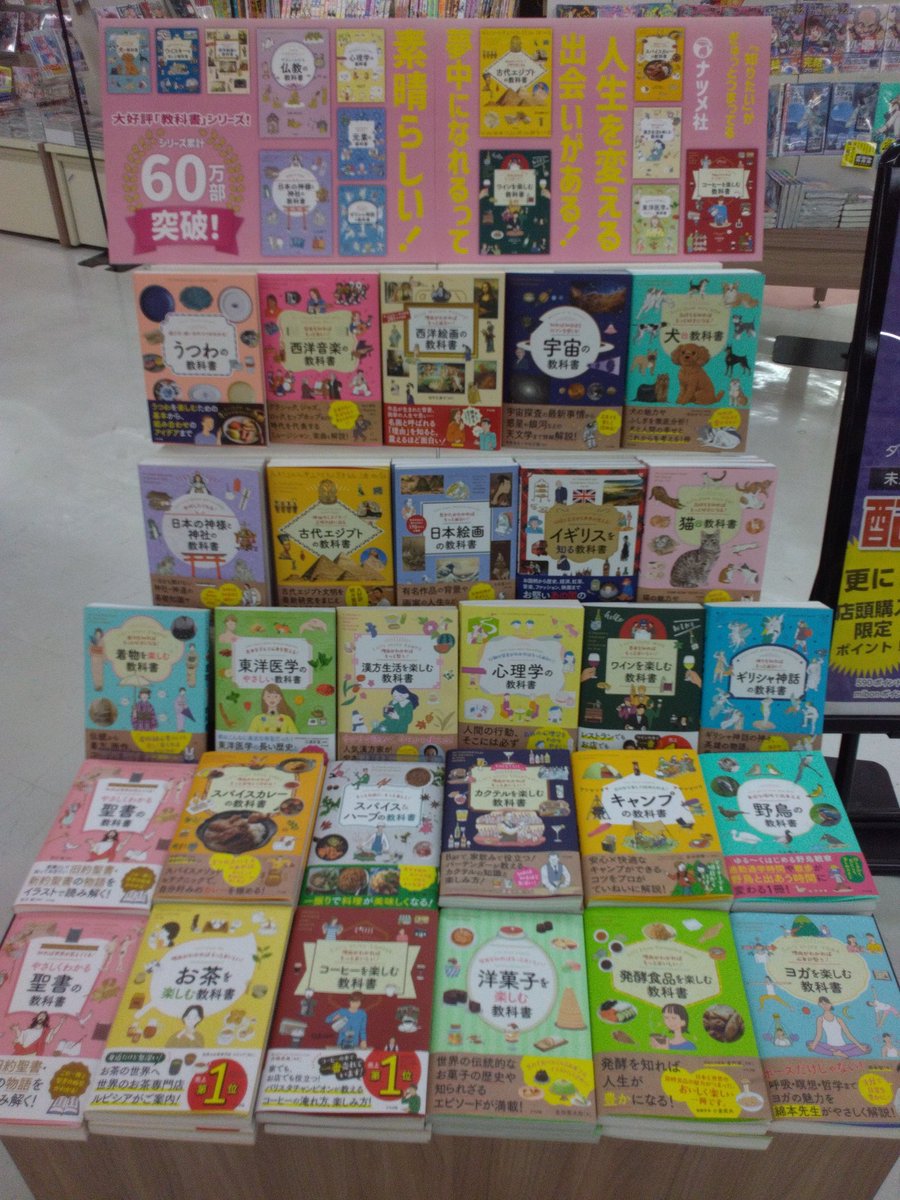 大好評『教科書シリーズ』

「知りたい」がぎゅっとつまってる!
人生を変える出会いがある👍

未来屋書店塚口店にて、絶賛フェア展開中です🐱

#ナツメ社