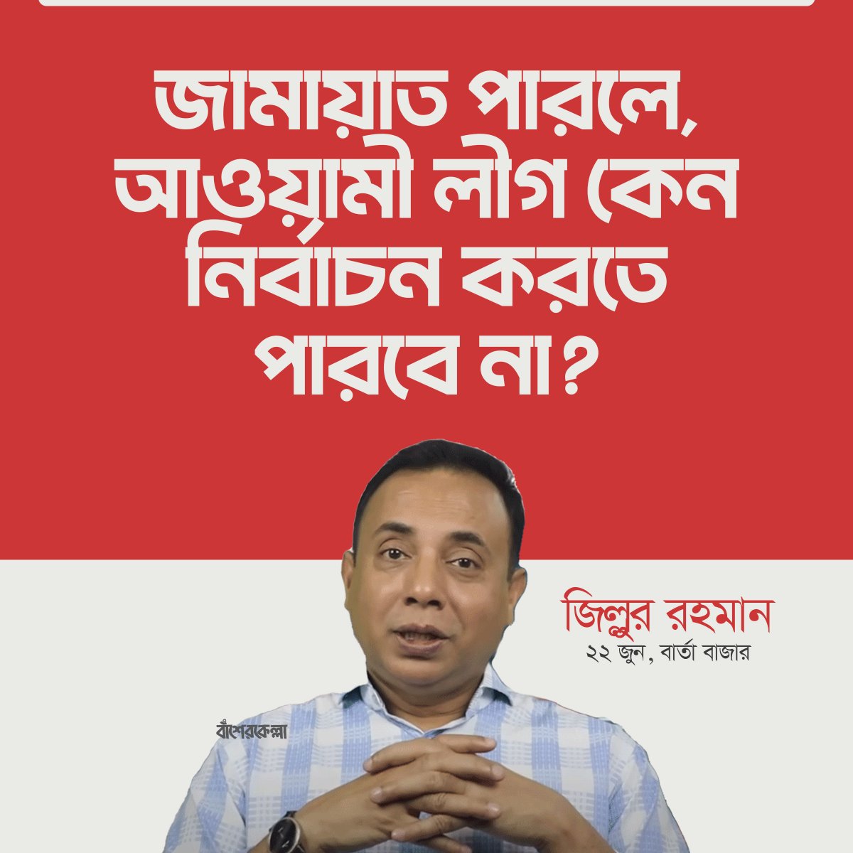 জামায়াত পারলে, আওয়ামী লীগ কেন নির্বাচন করতে পারবে না?
-জিল্লুর রহমান

#Dhaka #Bangladesh #Jamaat