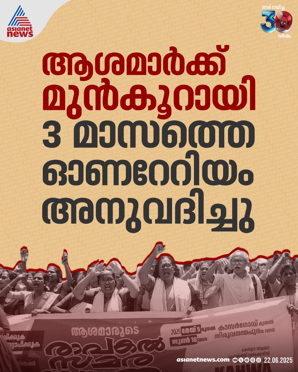 AsianetNewsML's tweet image. ആശമാർക്ക് മുന്‍കൂറായി മൂന്ന് മാസത്തെ ഓണറേറിയം അനുവദിച്ച് സർക്കാർ

🔗 tinyurl.com/3bek3u88

#AshaWorkers #Asha #AshaProtest