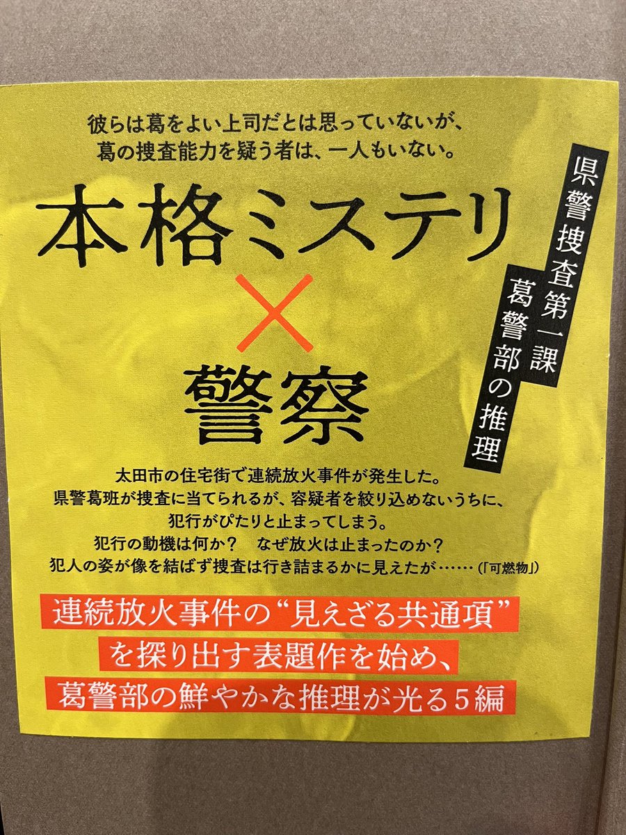 『可燃物』
警察ものが大好きなので、とても好みな作品でした✨️ 葛警部が優秀で...スカッとしました📕
#読書好きな人と繋がりたい 
#読了
#可燃物
#米澤穂信