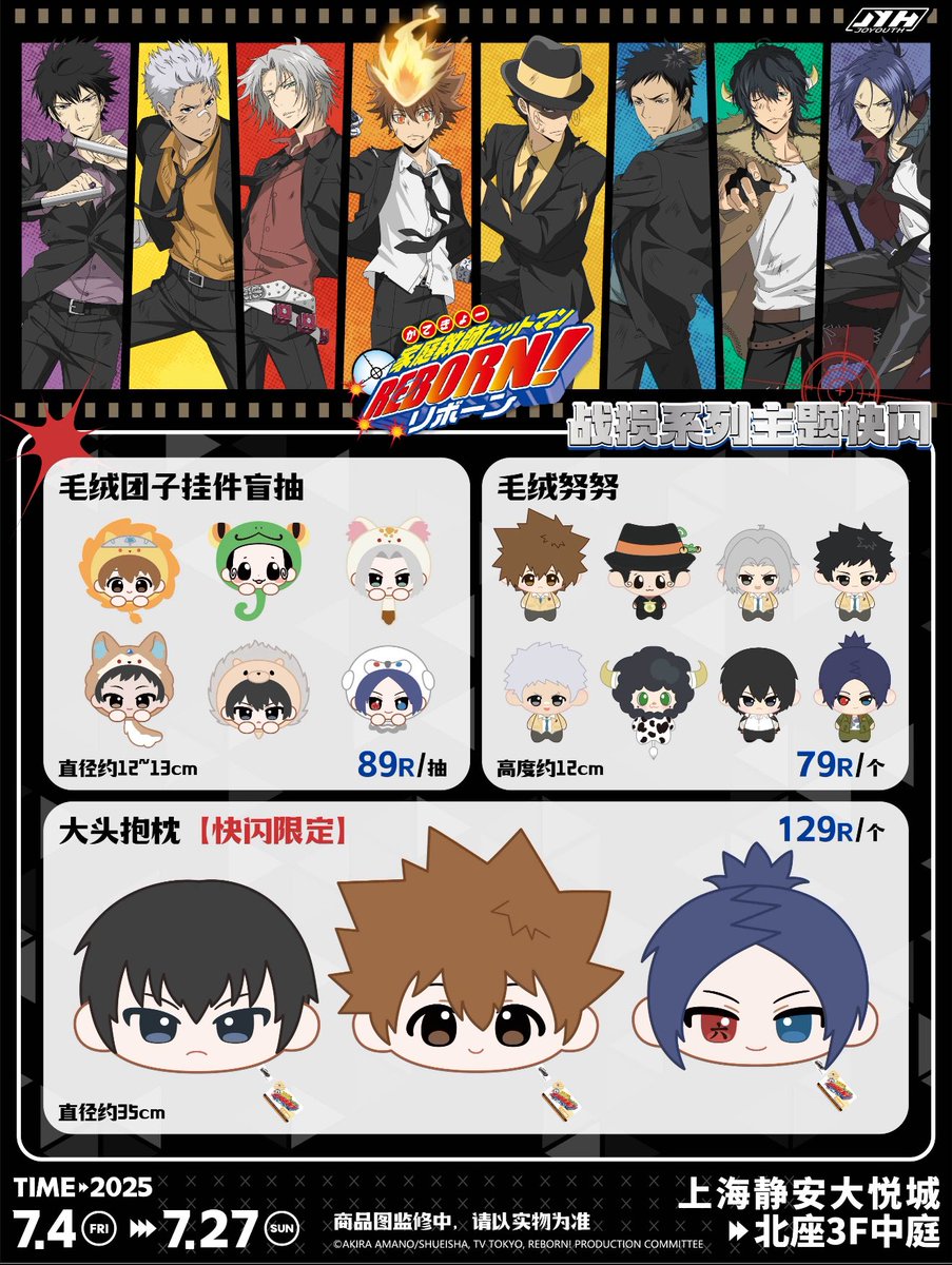 中国限定イベント開催情報】 家庭教師ヒットマンREBORN! × JOYOUTH