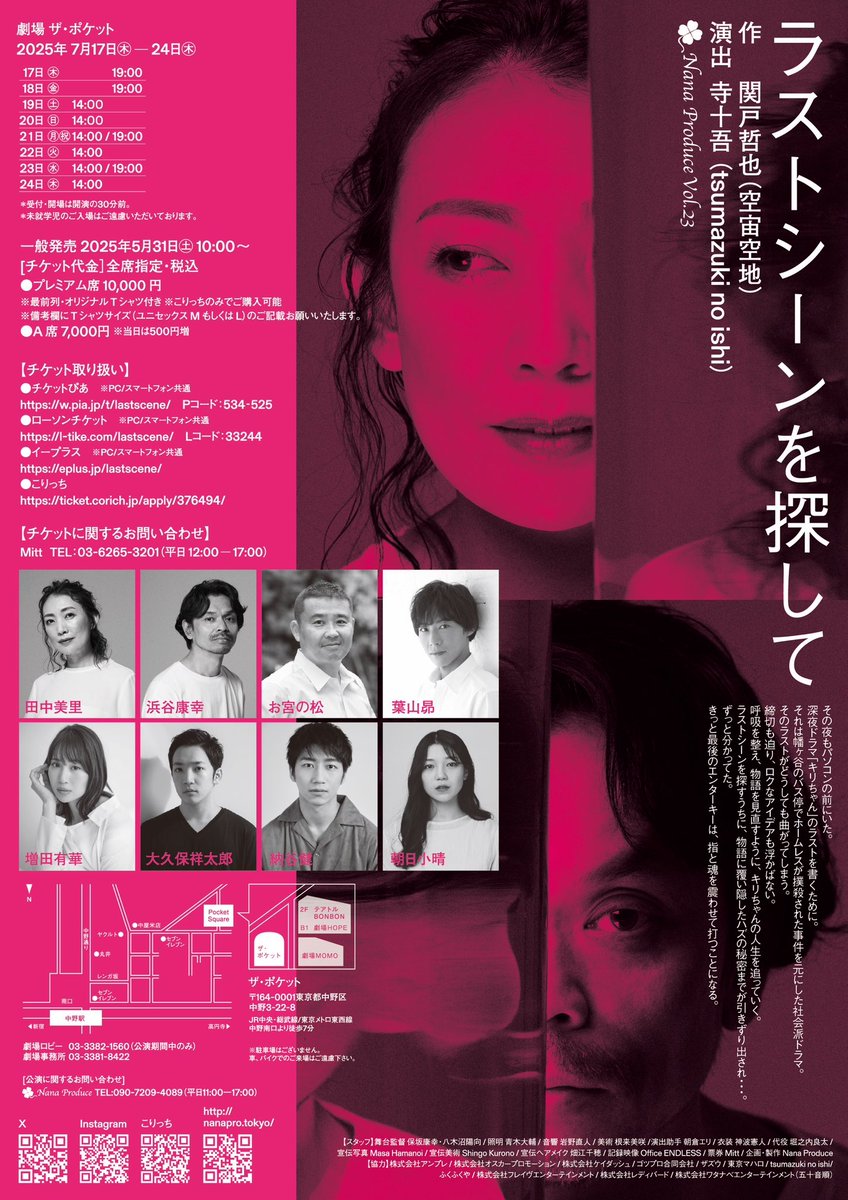 Nana Produce vol.23
「ラストシーンを探して」
7月17日(木)〜24日(木) 
ザ・ポケットにて
プレミアム席(こりっちのみ販売)
オリジナルTシャツデザインできました！
ticket.corich.jp/apply/376494/

差し入れショップ
nanapro.theshop.jp
たくさんの購入ありがとうございます⭐️