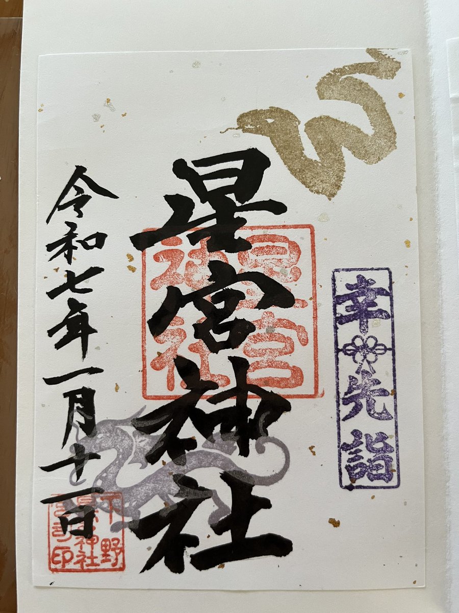 kumi_owl's tweet photo. 令和7年1月11日に栃木県にある下野 星宮神社に行った時のものです。
辰年🐉から巳年🐍に代わるという意味もあって銀の龍と金の蛇の御朱印です。

見開き用の御朱印帳も勝ってきました https://t.co/QNNuq8z47e