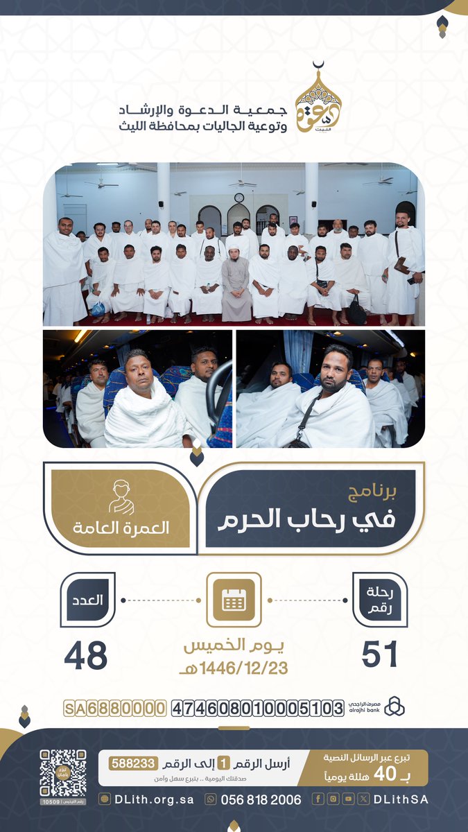 #في_رحاب_الحرم
رحلات العمرة العامة
يوم الخميس 23-12-1446هـ 
رحلة رقم ( 51 )  العدد ( 48 ).
#دعوة_الجاليات #دعوة_الليث