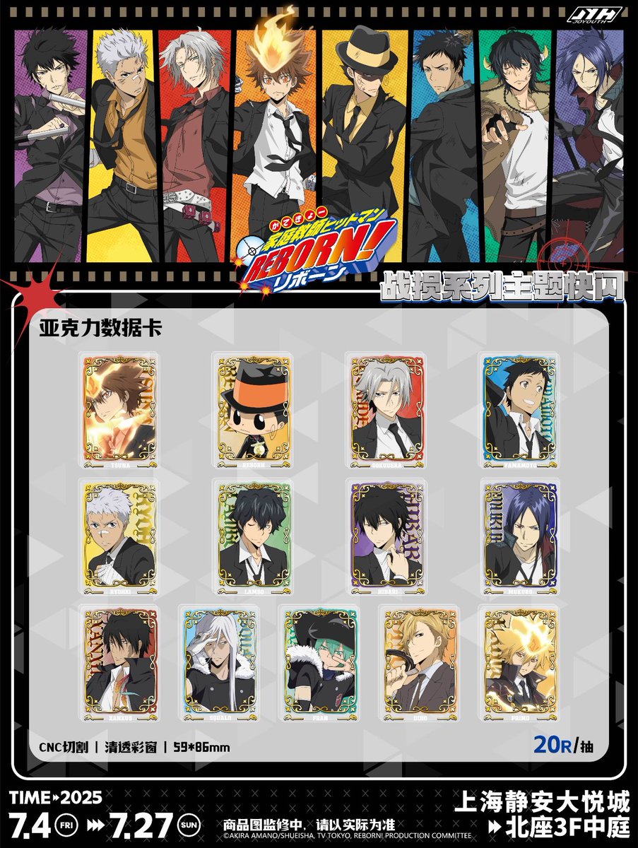 中国限定イベント開催情報】 家庭教師ヒットマンREBORN! × JOYOUTH