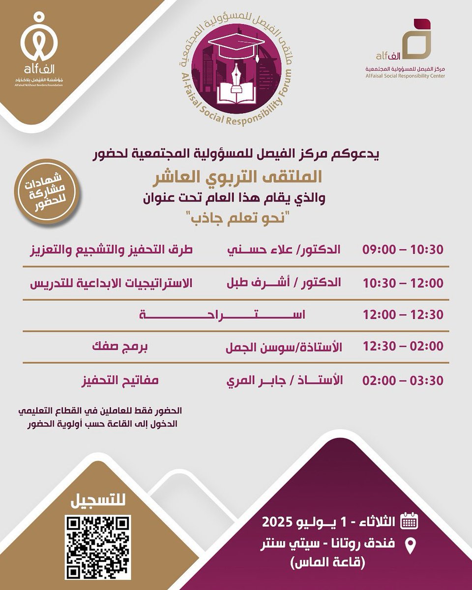 📣 فرصة مميزة للعاملين في القطاع التعليمي!

يدعوكم مركز الفيصل للمسؤولية المجتمعية لحضور
✨ الملتقى التربوي العاشر ✨
تحت شعار: "نحو تعلم جاذب"
📅 يوم الثلاثاء | 1 يوليو 2025
📍 فندق روتانا - سيتي سنتر (قاعة الماس)

📌 للتسجيل عبر الرابط أو مسح الباركود   forms.gle/rDTQs5L5teYLxE…