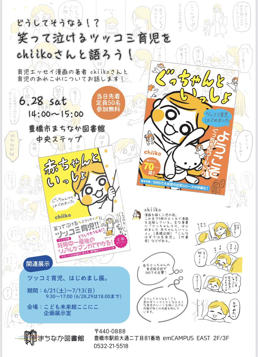 @takahashiPR_tw こちらは先着50名と記載はありますが、立ち見などでしたら全然どなたでもご参加できます!受付などもございませんので、ぜひご参加ください🌼 最近パパになったここにこの担当 本多さんと、2児の母でまちなか図書館館長の種田(おいだ)さんと私、そして皆さんでワイワイ楽しめると嬉しいです🥹