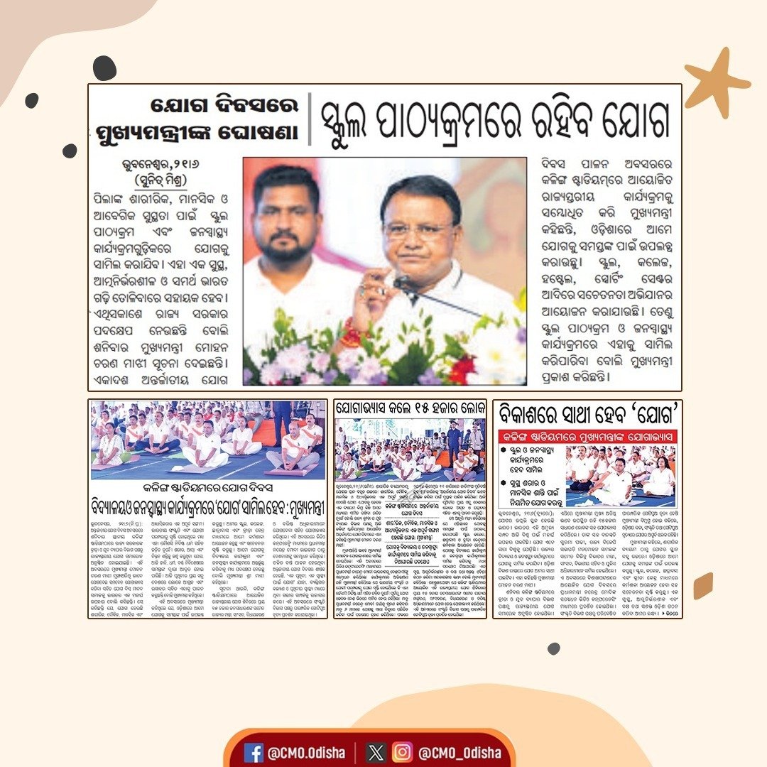 ଯୋଗ ହେଉଛି ବିଶ୍ୱ ମାନବ ସମାଜକୁ ଭାରତର ଏକ ମହାର୍ଘ୍ୟ ଉପହାର। ଶାରୀରିକ ବ୍ୟାୟାମଠାରୁ ଯୋଗର ସ୍ଥାନ ବହୁତ ଉଚ୍ଚରେ । ଏକ ସୁସ୍ଥ, ଆତ୍ମନିର୍ଭରଶୀଳ ଏବଂ ଦକ୍ଷ ତଥା ସଶକ୍ତ ଓଡ଼ିଶା ଗଠନ କରିବା ଲକ୍ଷ୍ୟକୁ ସାକାର କରିବା ଲାଗି ଯୋଗକୁ ବିଦ୍ୟାଳୟ କାର୍ଯ୍ୟକ୍ରମ ଏବଂ ଜନସ୍ୱାସ୍ଥ୍ୟ କାର୍ଯ୍ୟକ୍ରମରେ ଅନ୍ତର୍ଭୁକ୍ତ କରିବାକୁ ରାଜ୍ୟ ସରକାର ପଦକ୍ଷେପ
