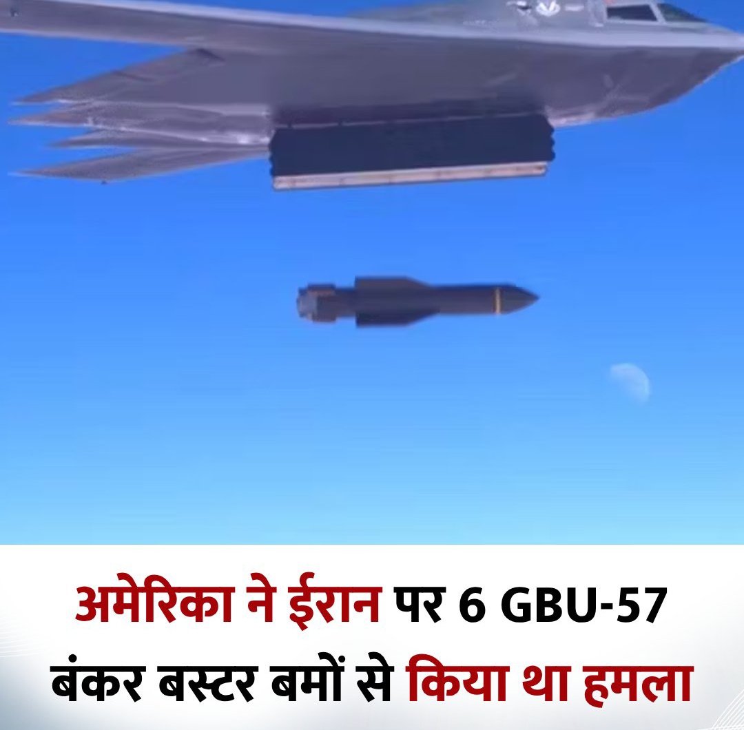 TcsStudypoint's tweet image. अमेरिका ने ईरान पर 6 GBU-57 बंकर बस्टर बमों से किया था हमला 

#GBU57 | #IsraeliranWar | Natanz | Esfahan | बंकर बस्टर | अमेरिकी राष्ट्रपति डोनाल्ड | अमेरिकी सेना