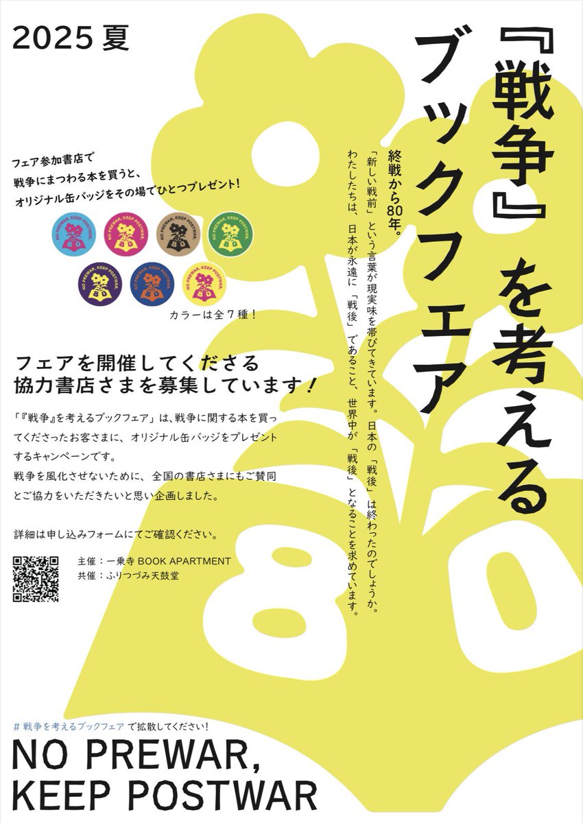 hina🔍 (@hina13f) on Twitter photo アジア太平洋戦争の終結から80年。
一乗寺BOOK APARTMENT <a href="/BOOKAPA_kyoto1/">一乗寺BOOK APARTMENT(シェア型書店@京都)</a> ほかで「KEEP POSTWAR『戦争』を考えるブックフェア」が始まります。
日本が永遠に「戦後」であること、世界中が「戦後」となることを求めて、この企画を立ち上げました。
#戦争を考えるブックフェア で拡散してください! アジア太平洋戦争の終結から80年。
一乗寺BOOK APARTMENT <a href="/BOOKAPA_kyoto1/">一乗寺BOOK APARTMENT(シェア型書店@京都)</a> ほかで「KEEP POSTWAR『戦争』を考えるブックフェア」が始まります。
日本が永遠に「戦後」であること、世界中が「戦後」となることを求めて、この企画を立ち上げました。
#戦争を考えるブックフェア で拡散してください!