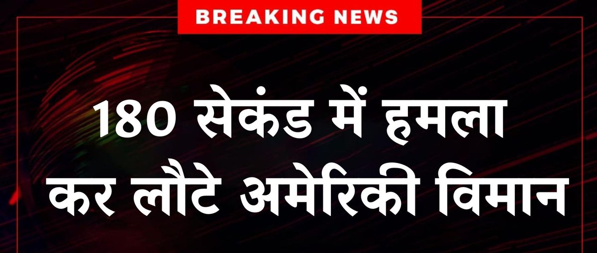 TcsStudypoint's tweet image. #BREAKING : ईरान पर अमेरिकी हमले को लेकर बड़ी खबर, 180 सेकंड में हमला कर लौटे अमेरिकी विमान