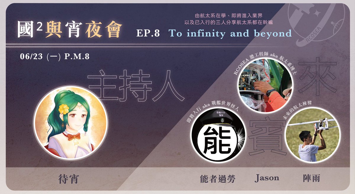 RCOSEA0809's tweet photo. 🚀 「國²與宵夜會」Ep.8 - To infinity and beyond 🚀
炎炎夏日，就該來點定番的宇宙和星空🌟
在數據之海摸索，於夢想的引力航行，這些人堅持不懈的步伐下，我們前往天空彼端的冒險，還能走得更遠更遠✨
本集邀請與航太各有淵源的三位來賓——Jason、能者、陣雨。在地面前行之人的軌跡終將耀眼如星🌌 https://t.co/2n2XshlBIR