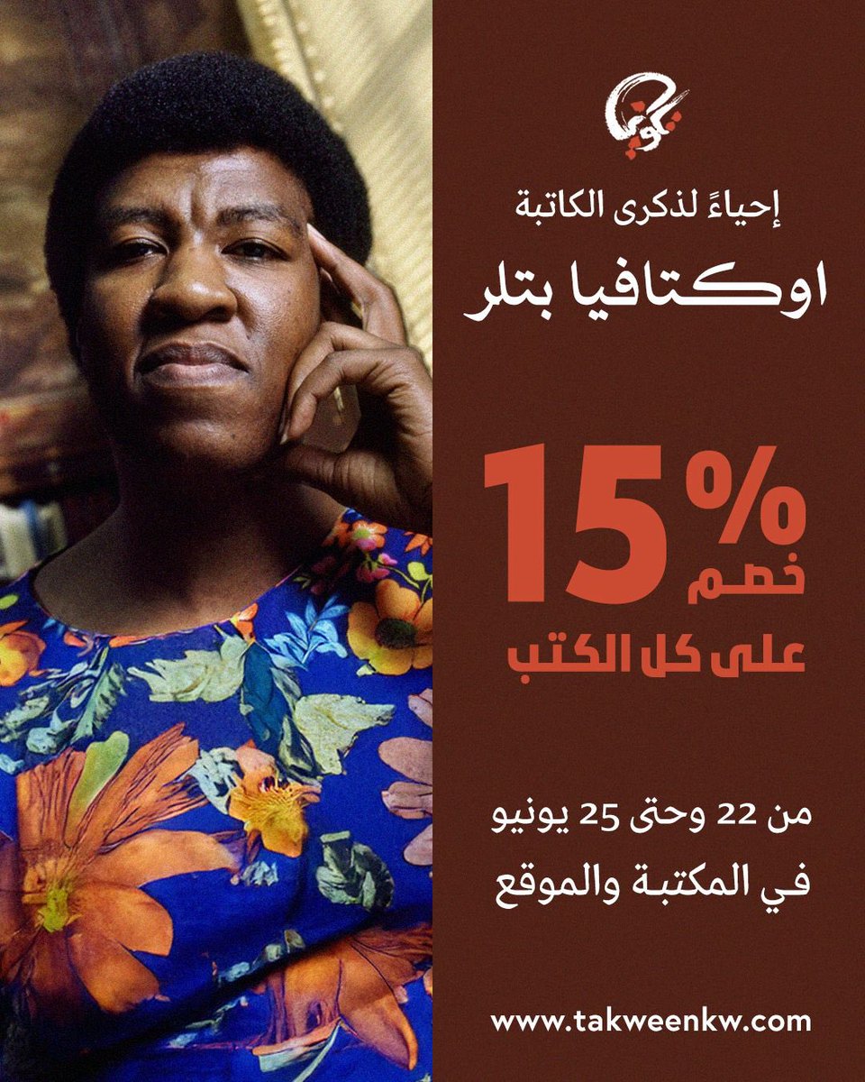 تحل اليوم ذكرى ميلاد الكاتبة الأمريكية #أوكتافيا_بتلر التي كانت أول امرأة سوداء تحقق شهرة كبيرة في الخيال العلمي، مما جعلها مصدر إلهام لكل من يطمح لكسر الحدود الأدبية
بمناسبة ذكرى ميلادها، تقدم لكم #مكتبة_تكوين خصم ١٥٪ على جميع الكتب بالمكتبة والموقع.

takweenkw.com