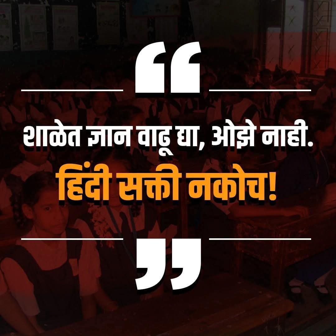#मराठी मुलांना #तिसरीभाषानकोच 
दोन भाषा पुरेशा आहेत. तिसऱ्या भाषेचा अतिरिक्त ताण मराठी मुलांवर नको