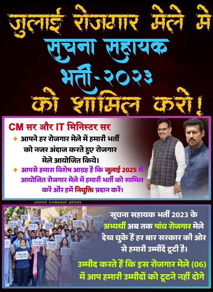 अभ्यर्थियों की मांग को सुनिए सरकार <a href="/BhajanlalBjp/">Bhajanlal Sharma</a>

#IA_रोजगार_मेले_मे_नियुक्ति_दो #सूचना_सहायक_भर्ती_पूरी_करो #सूचना_सहायक_भर्ती_से_स्टे_हटाओ