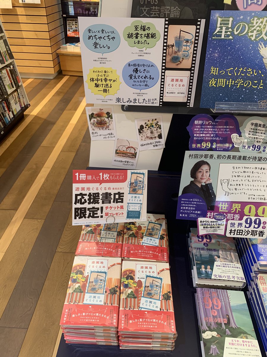 【文学】
🎡好評既刊🎡
『遊園地ぐるぐるめ』
青山美智子・田中達也　（ポプラ社）

今なら！こちらご購入の方に
特典"チケット風栞"が付いてきます🤗🔖
（夏仕様！プールのアート作品です🛟）
読むとほっと、心が軽くなる一冊です💁‍♀️🌟　　NY
#遊園地ぐるぐるめ　
#青山美智子　#田中達也
