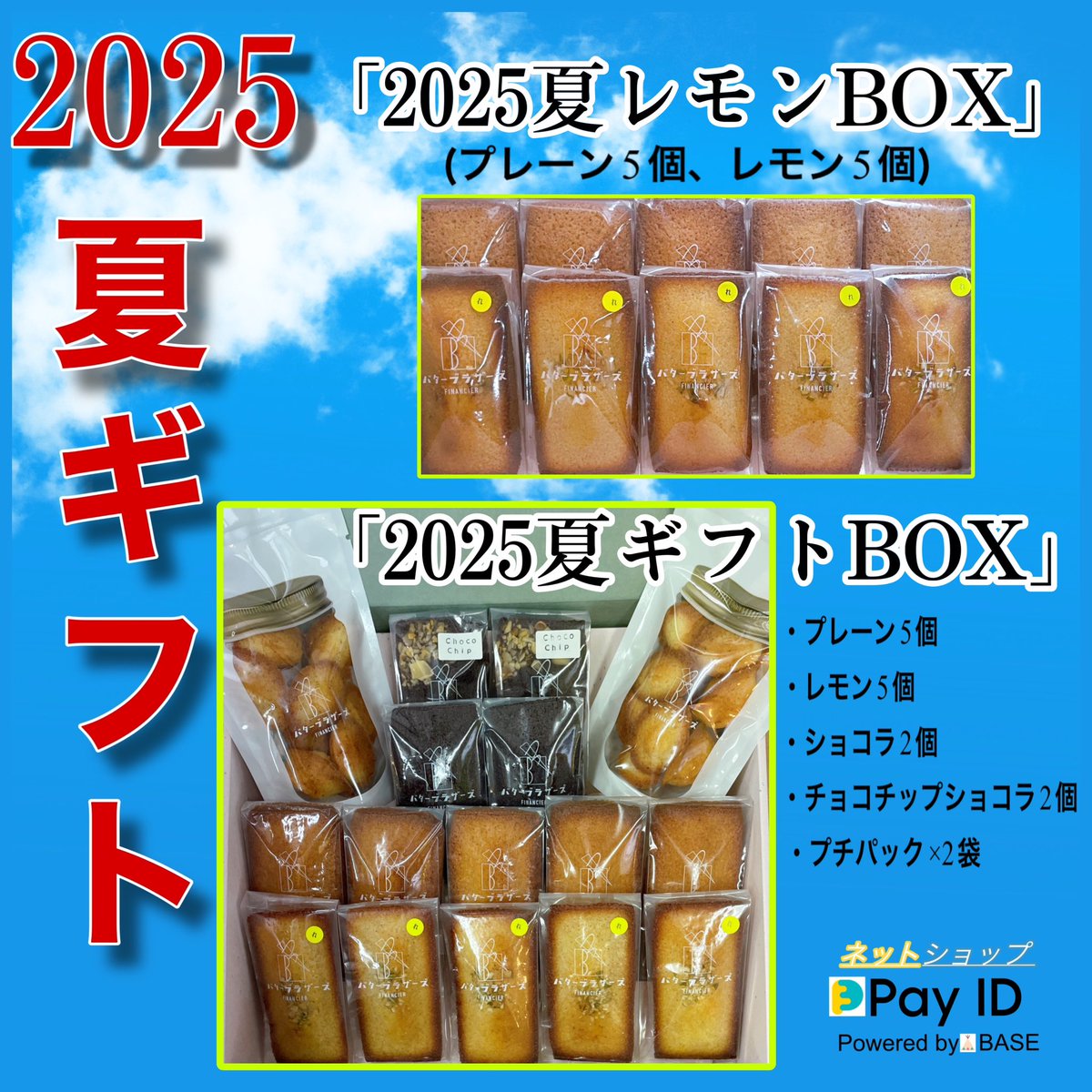 ネットショップ【Pay ID】にて
お中元☀️夏ギフト☀️販売中です‼️

「2025夏レモンBOX」
「2025夏ギフト BOX」

オプション選択で、紙袋の有・無
熨汁の有（種類)・無を選択してください✨
ご利用お待ちしております😎🤓

#フィナンシェ　
#バターブラザーズ
#夏ギフト
#お中元
#PaylD