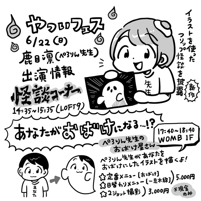 #やついフェス 怪談コーナー満員御礼🔥
ありがとうございました!!!
17:40〜 #ぺろりん先生のおばけ屋さん🖋️ 