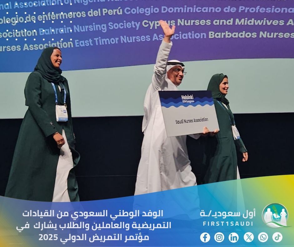 🇸🇦 مشاركة وطنية متميزة من شباب وبنات الوطن في مؤتمر التمريض الدولي 2025 🇸🇦

في إنجاز يعكس مكانة المملكة المتقدمة في القطاع الصحي، شارك الوفد الوطني السعودي من القيادات التمريضية والعاملين والطلاب في مؤتمر التمريض الدولي 2025، والذي أُقيم في العاصمة الفنلندية هلسنكي، بمشاركة أكثر