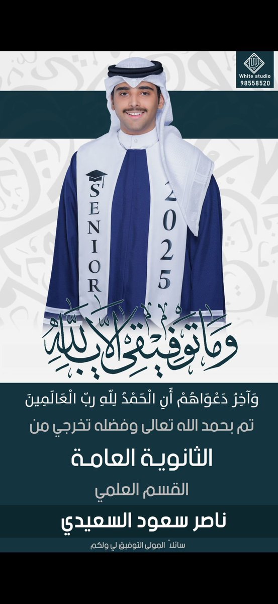 الحمدالله بنعمته تتم الصالحات 
تم بحمدالله تعالى تخرجي 
من الثانوية العامة ( القسم العلمي ) 
واسأل الله التوفيق لي ولكم جميعاً 💐
#دفعة_2025