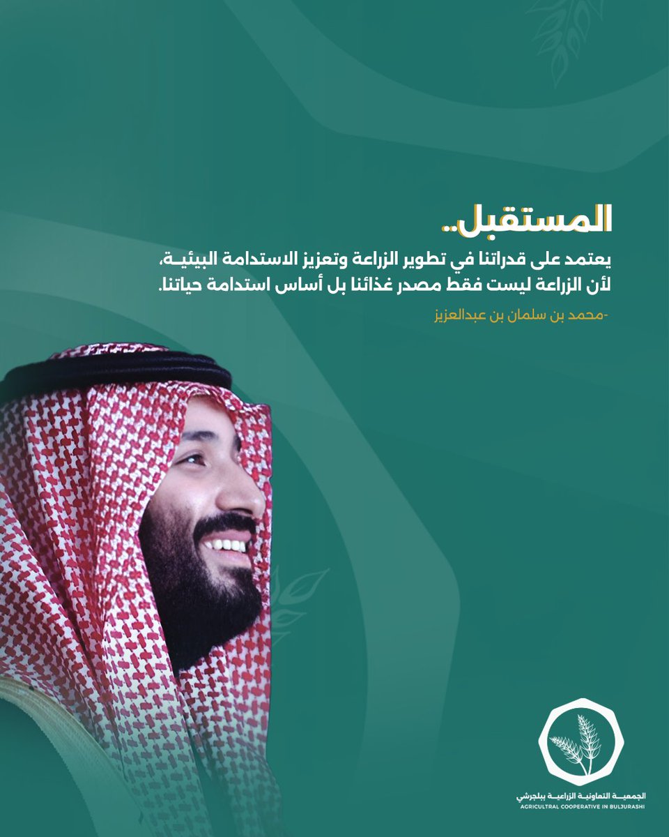 نجدد البيعة والولاء لسمو سيدي ولي العهد الأمير محمد بن سلمان حفظه الله في الذكرى الثامنة للبيعة، مستمرون معه في مسيرة التطوير والإنجاز نحو مستقبل مزدهر لوطننا العظيم. 🇸🇦

#الجمعية_التعاونية_الزراعية_ببلجرشي
 #البيعة_الثامنة 
#نجدد_البيعة