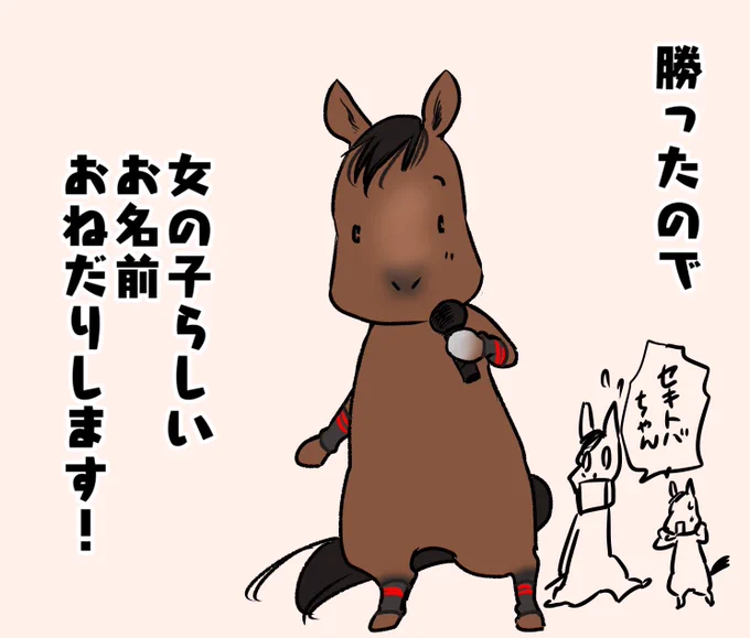 かっこいいお名前だけど、可愛いのもいいなあって

#セキトバイースト
#府中牝馬S 