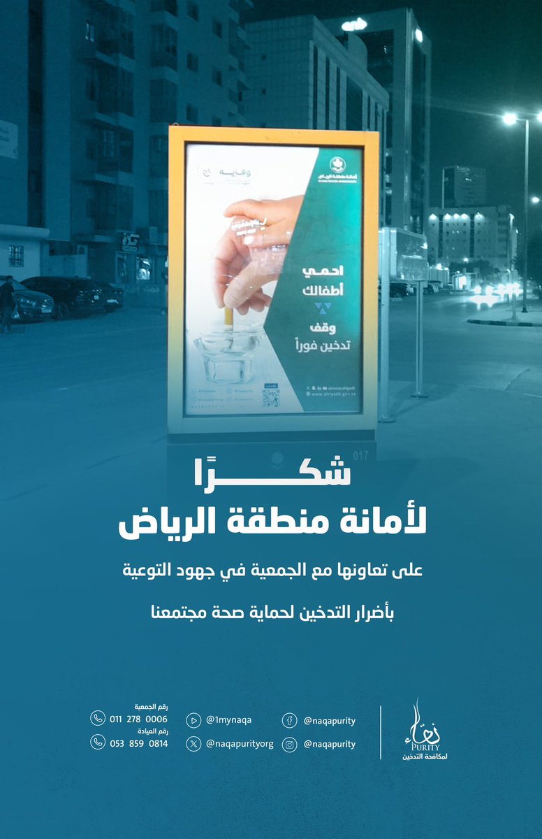 NAQApurityorg's tweet image. شكراً لأمانة منطقة الرياض 
لتعاونها مع الجمعية في جهودها للتوعية بأضرار التدخين لحماية صحة مجتمعنا 
@Amanatalriyadh 
#تنفس_بنقاء