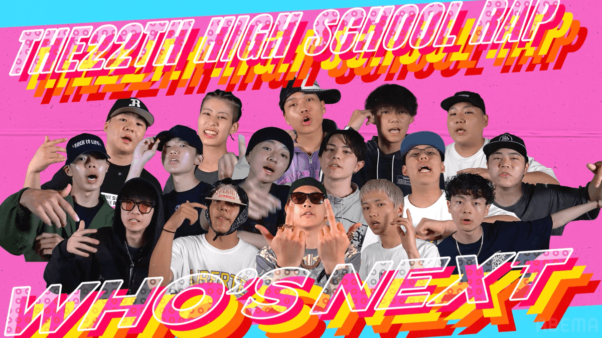 ABEMA__HIPHOP's tweet photo. 🚨出場者解禁🚨

第22回高校生RAP選手権
出場ラッパー全16名を発表💥

熾烈なオーディションを勝ち抜き
7/21(月)に開催される本戦への
出場を決めた高校生を一挙公開🔥
▶︎ https://t.co/vAKxC93Vng

#高校生RAP選手権 #高ラ
@BAZOOKA_ABEMA https://t.co/qPVBhk40TD