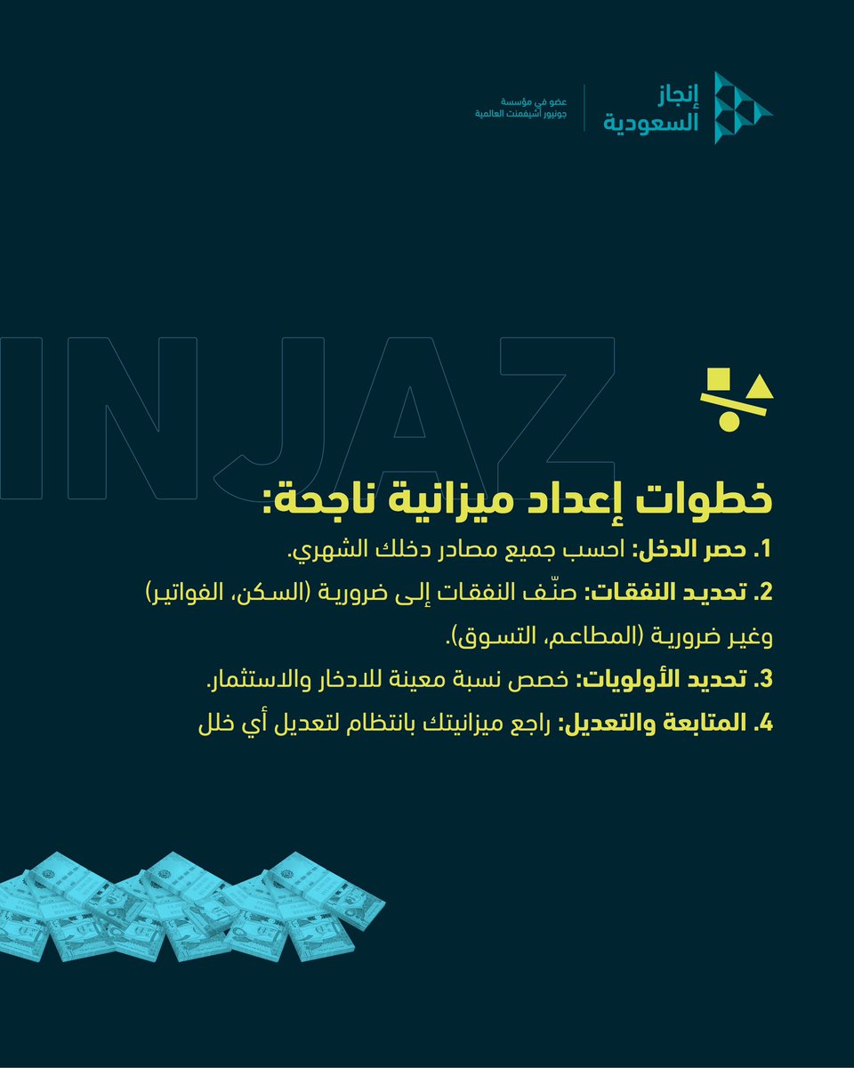 الخطوة الأولى لتحقيق أهدافك المالية تبدأ من ميزانية شخصية واضحة📊💰.

#إنجاز_السعودية #InjazSA #Injazsaudi #ريادة_الاعمال #الميزانية_الشخصية