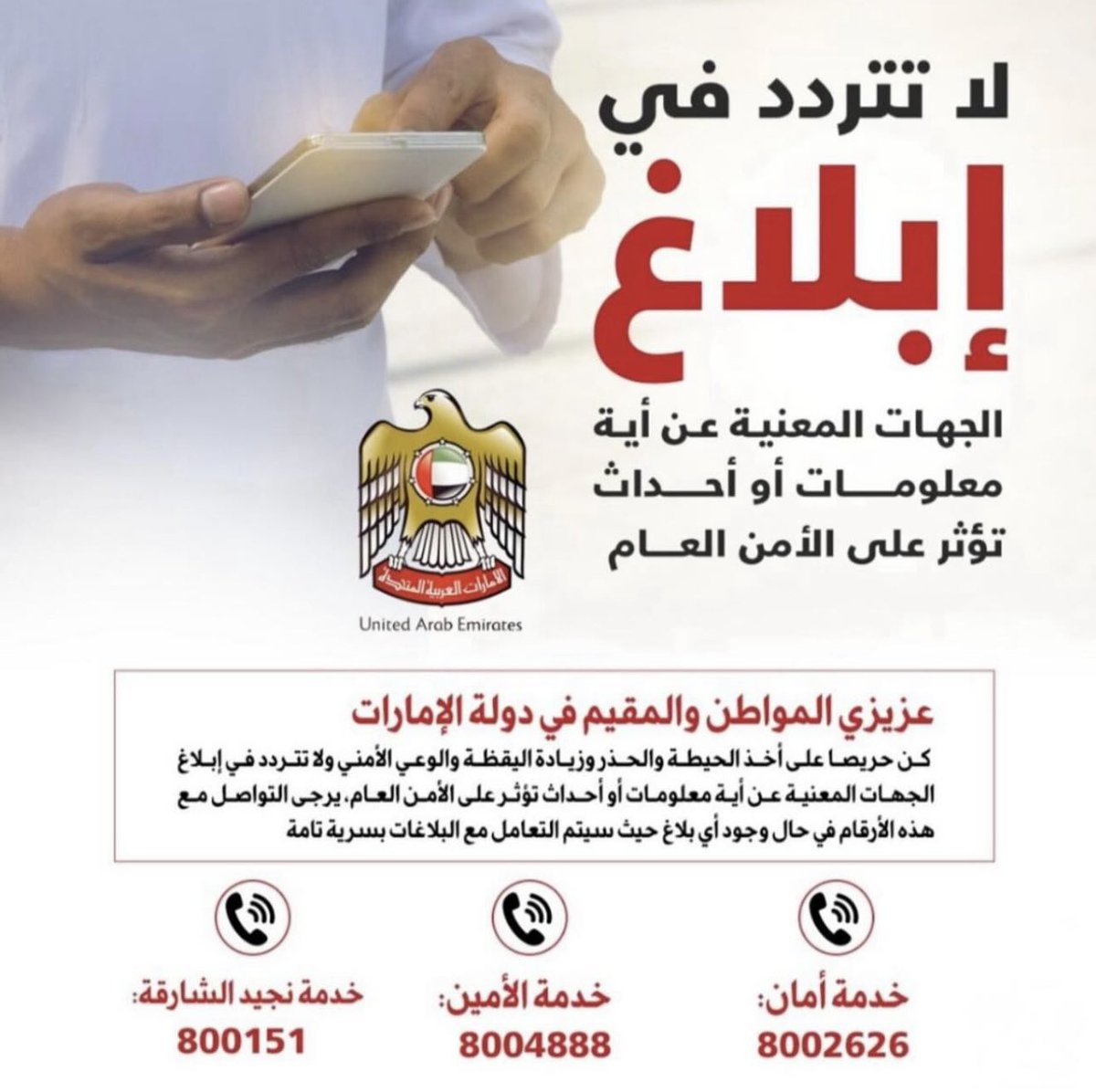 في زمن الأزمات… لا تكن صدىً لشائعة أو وسيلة لنشرها بل سداً في وجهها و درعا منيعا . 
الوطن بحاجة لوعيك، لا لهلعك.
خذ خبرك من المصادر الرسمية.
ثق بقيادة تعمل بصمتٍ وصدق… 
لأجل طمأنينة شعبها، واستقرار وطنها.
لا مكان للشائعات، ولا صوت يعلو فوق أمن الوطن .
ثق بالله… ثم بقيادتك التي