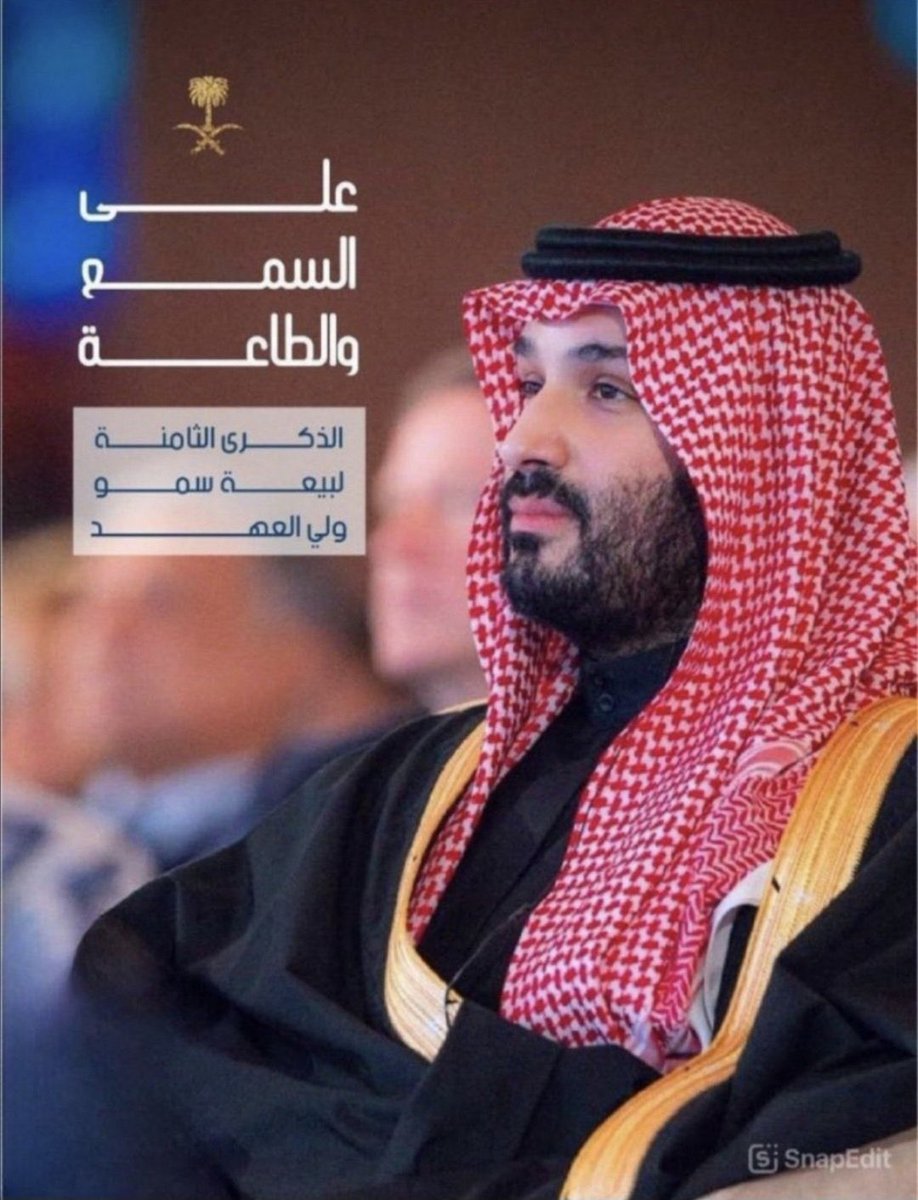 نجدد الولاء بسواعدٍ لا تعرف الكلل
وبقلوبٍ صادقةٍ تنبض حبًا ووفاء
على السمع والطاعة نبايع  سمو سيدي #ولي_العهد_الأمير_محمد_بن_سلمان 
نسير خلف قيادته الحكيمة نحو غدٍ مشرق
نسأل الله أن يحفظه ويُسدد خطاه نحو المزيد من العزّة والنصر 

 #البيعة_الثامنة_لولي_العهد