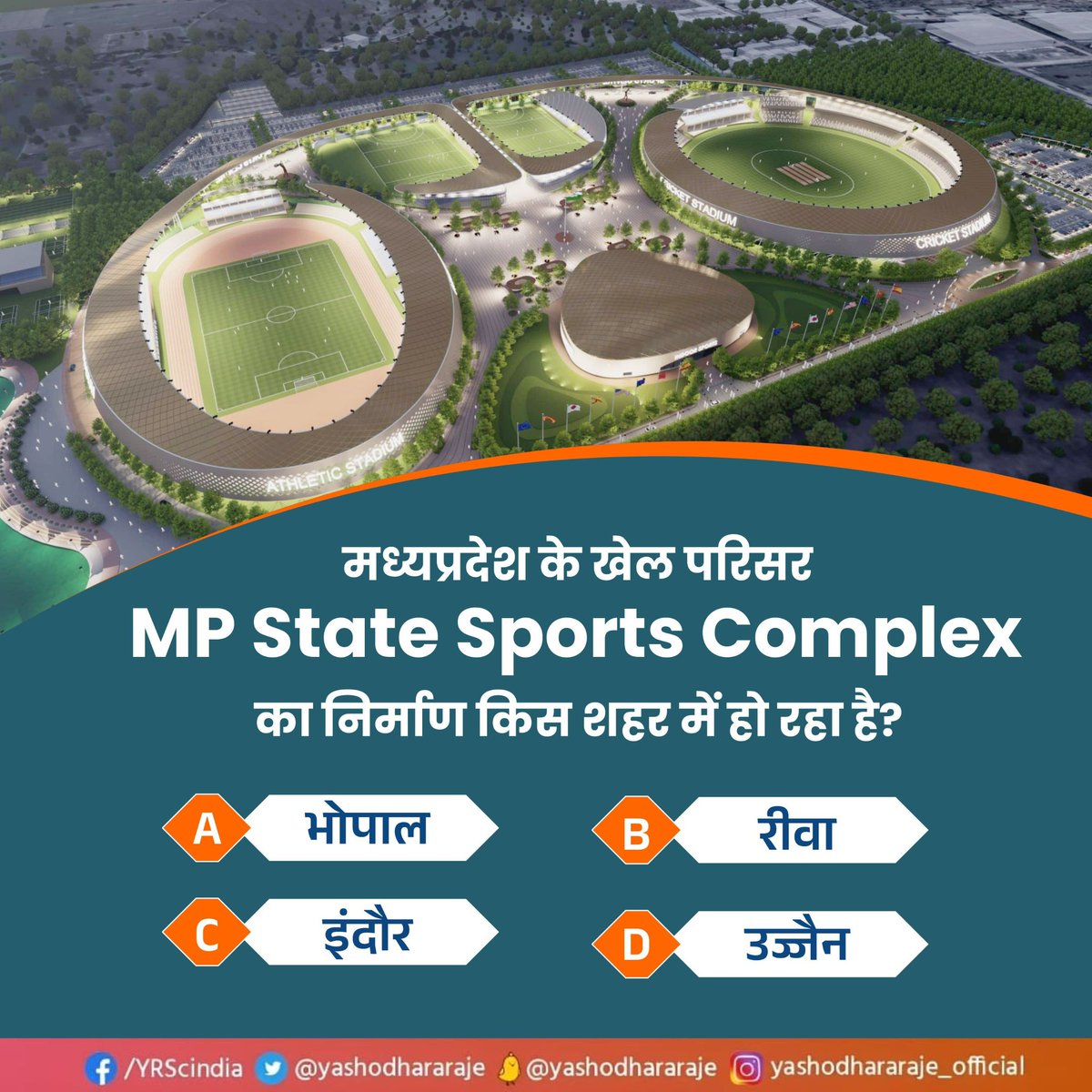 मध्यप्रदेश के खेल परिसर “MP State Sports Complex” का निर्माण किस शहर में हो रहा है?

A) भोपाल
B) रीवा
C) इंदौर
D) उज्जैन

#MPSportsQuiz