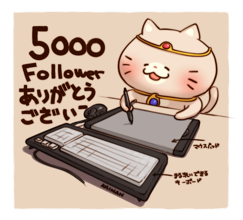 気付けばフォロワーさんが5000人になっていました。
いつも絵を見に来てくださっている方、いいねを押してくれる方、リプをくれる方、本当にありがとうございます。
自分も楽しく皆さんも楽しくなるような絵をこれからも描き続けたいと思いますので、今後とも"かいなん"をよろしくお願いします。 