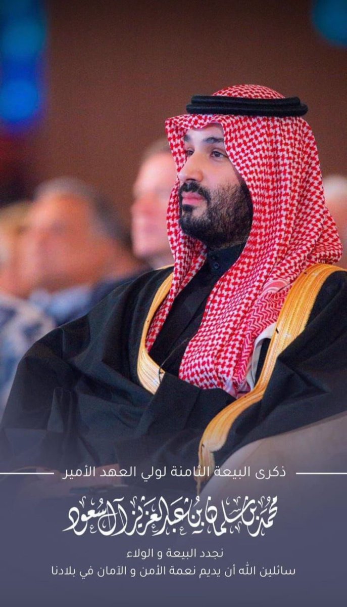 KUhp2222's tweet image. حفظ الله سمو سيدي ولي العهد الاميرمحمد بن سلمان بن عبدالعزيز
بذكرى البيعه الثامنه
وعلى السمع والطاعه والولاء ماضين
راجين من الله ان يطيل بعمره ذخراً للاسلام والمسلمين ويحفظ بلادنا وولاة امرنا