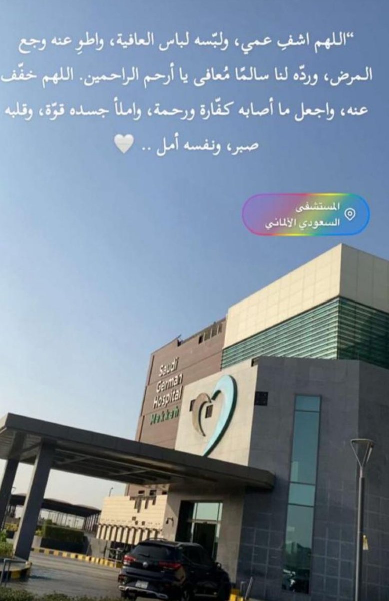 🤍🤍🤍

"اللهم اشفي #عمي ولبسه لباس العافية واطو عنه وجع المرض ورده لنا سالماً معافى يارحم الراحمين اللهم اجعل ما أصابه كفارة ورحمة واملآ جسده قوة وقلبه صبرا ونفسه أمل ... امين يارب 🤲🥺